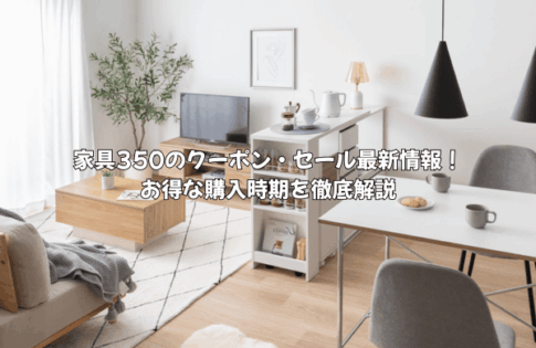 家具350のクーポン・セール最新情報!お得な購入時期を徹底解説