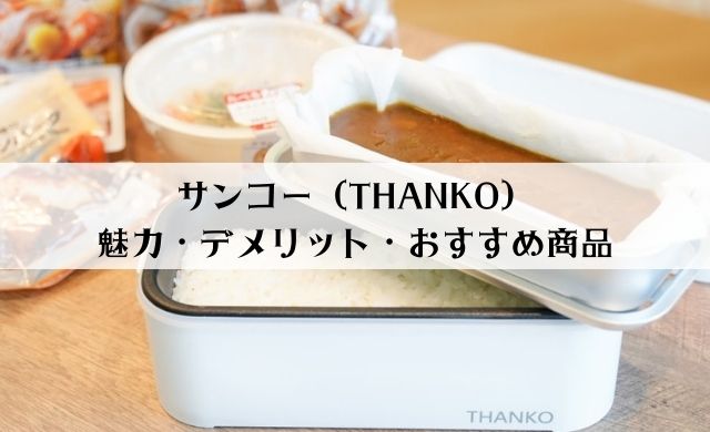 【口コミ】サンコー（THANKO）の魅力とおすすめ10選を解説