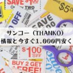 サンコー（THANKO）のクーポン情報最新版！今すぐ1,000円安く買う方法は？