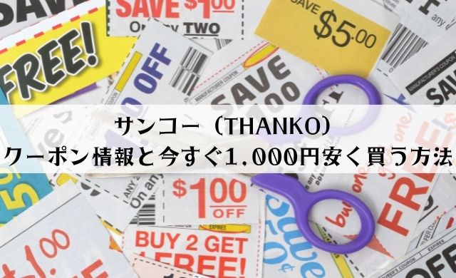 サンコー（THANKO）のクーポン情報最新版！今すぐ1,000円安く買う方法は？
