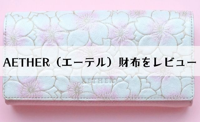 年齢層は Aether エーテル 桜財布の口コミ 評判は ヤバインテリア