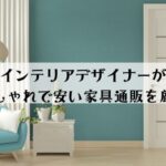 おしゃれで安い家具通販18選をインテリアデザイナーがご紹介1