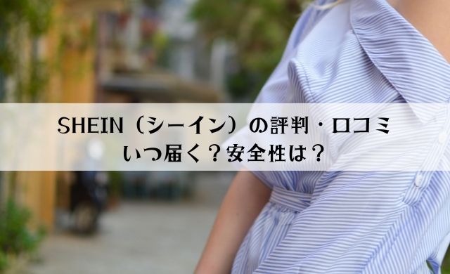 Shein シーイン 悪い口コミ 評判8選 気をつけることまとめ ヤバインテリア