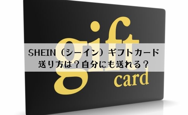 自分に送れる Shein シーイン ギフトカードの送り方 ヤバインテリア