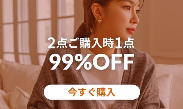 2022年9月2点購入時1点99%OFFセール