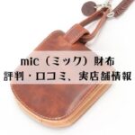 mic（ミック）財布の評判・口コミまとめ！実店舗情報も解説