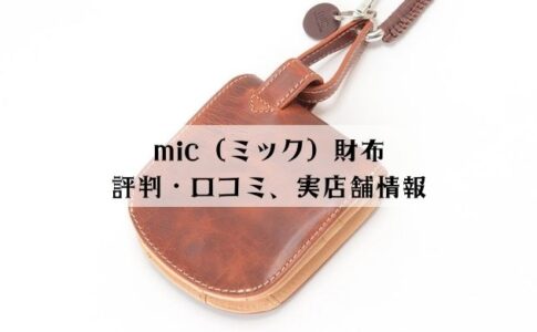 mic（ミック）財布の評判・口コミまとめ！実店舗情報も解説