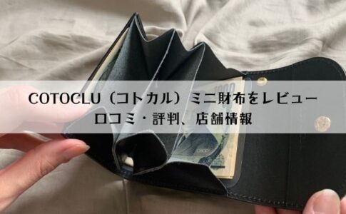 【口コミ】COTOCLU（コトカル）財布をレビュー！店舗情報も解説