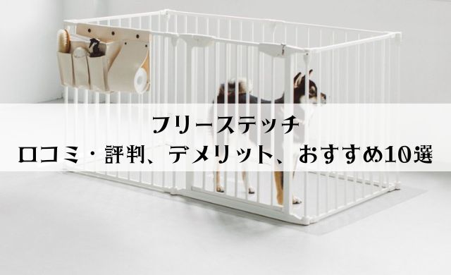 フリーステッチの口コミ 評判まとめ おすすめキャリーバッグ サークル10選をご紹介 ヤバインテリア