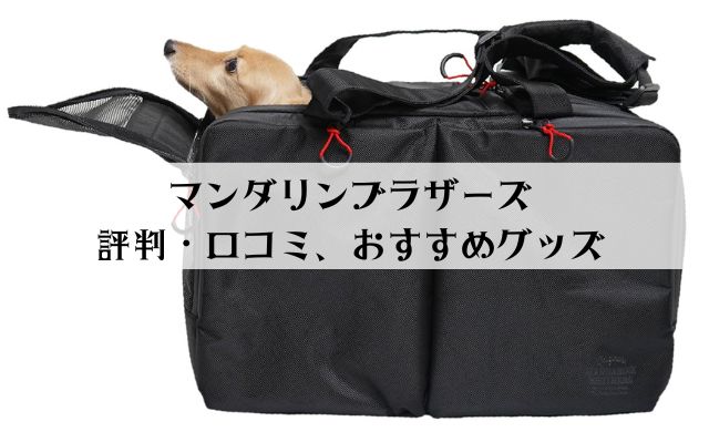 マンダリンブラザーズの評判 口コミは キャリーバッグやスリングのおすすめもご紹介 ヤバインテリア