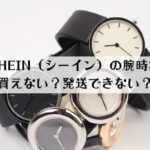 SHEIN（シーイン）の腕時計が買えない？「以下の商品は発送できませんので削除してください」の対処法