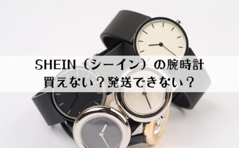 SHEIN（シーイン）の腕時計が買えない？「以下の商品は発送できませんので削除してください」の対処法