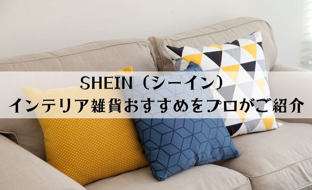 SHEIN（シーイン）インテリア雑貨おすすめをご紹介