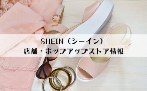 SHEIN（シーイン）店舗・ポップアップストア情報