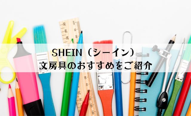 【筆箱が人気】SHEIN（シーイン）文房具おすすめ23選