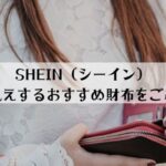 【高見えロエベ風】SHEIN（シーイン）財布おすすめ20選