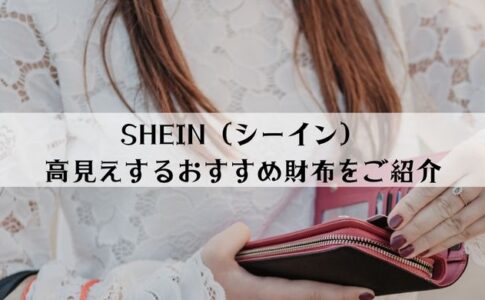 【高見えロエベ風】SHEIN（シーイン）財布おすすめ20選