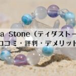Thida Stone（ティダストーン）の口コミ・評判をご紹介！沖縄オーダーブレスのデメリットは？