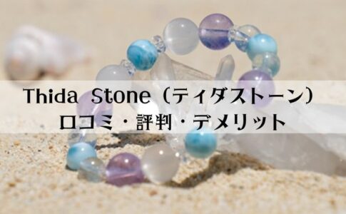 Thida Stone（ティダストーン）の口コミ・評判をご紹介！沖縄オーダーブレスのデメリットは？