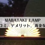 【返金保証あり】MABATAKI LAMPの口コミ・デメリットまとめ