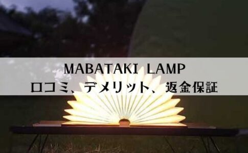 【返金保証あり】MABATAKI LAMPの口コミ・デメリットまとめ