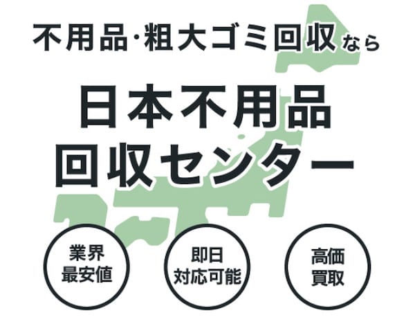 日本不用品回収センターの特徴