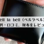 【評判・口コミ】bell la bell（ベルラベル）財布をレビュー