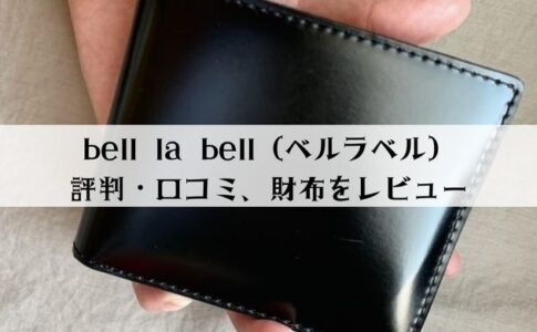 【評判・口コミ】bell la bell（ベルラベル）財布をレビュー