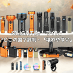 怪しい？どこの国？OLIGHT(オーライト)の評判は？「壊れやすい」の噂を徹底調査