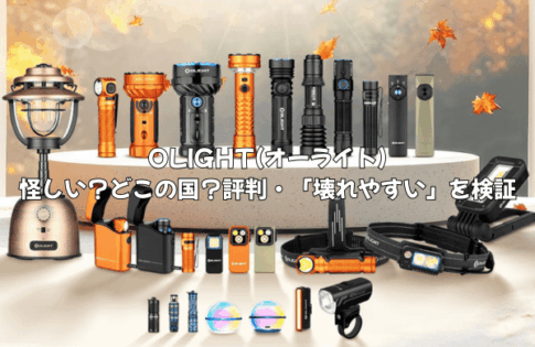 怪しい？どこの国？OLIGHT(オーライト)の評判は？「壊れやすい」の噂を徹底調査