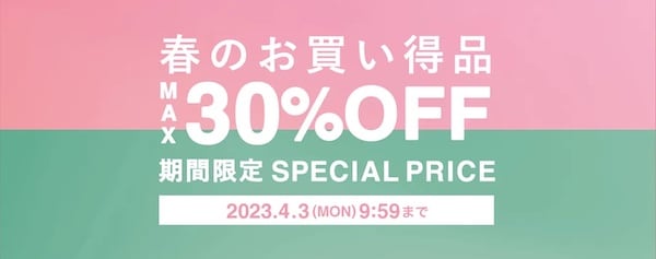 2023年3月フランフラン春セール