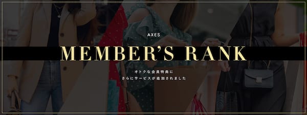 AXES（アクセス）の会員ランク
