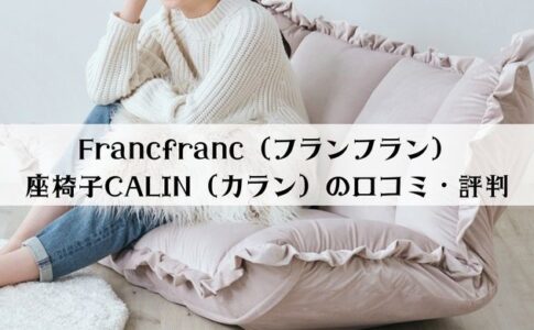 評判口コミ Francfranc フランフラン で家具を揃えるメリットとデメリット ヤバインテリア