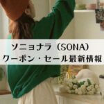 ソニョナラ（SONA）クーポン・セール最新情報