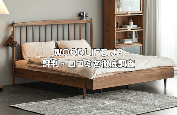 家具通販WOODLIFE.JPの評判は？口コミを徹底調査してわかったメリット・デメリット | ヤバインテリア