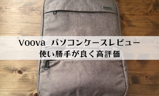 Voova パソコンケースをレビュー【MacBook13インチ〜15インチ対応】