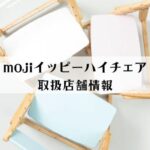 mojiイッピーハイチェア取扱店舗情報【2022年最新】