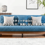 評判】クラスティーナは「ひどい」？どこの国のブランドか、失敗しない対策まで徹底解説