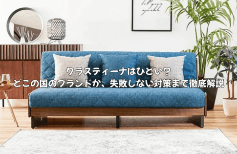 評判】クラスティーナは「ひどい」？どこの国のブランドか、失敗しない対策まで徹底解説