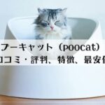 プーキャット猫砂の口コミ・評判まとめ！特徴と最安値を解説
