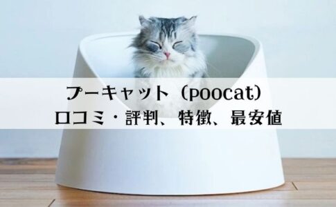 プーキャット猫砂の口コミ・評判まとめ！特徴と最安値を解説