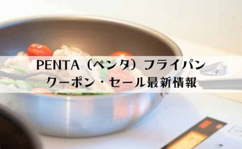 王様フライパンPENTA（ペンタ）のクーポン情報【2022年12月最新】