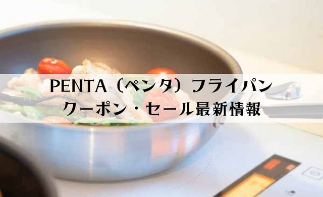 王様フライパンPENTA（ペンタ）のクーポン情報【2022年12月最新】