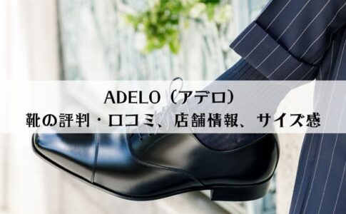 ADELO（アデロ）靴の評判・口コミ、実店舗情報、サイズ感を解説