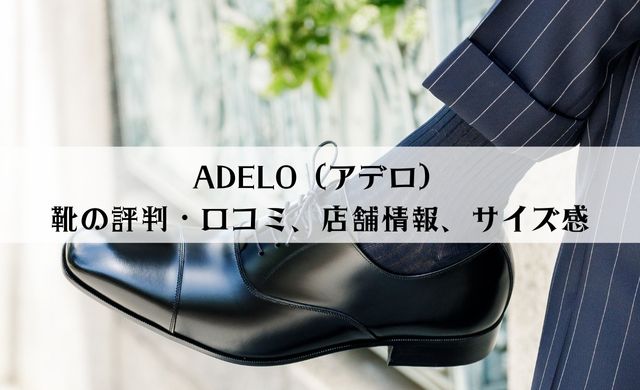 ADELO（アデロ）靴の評判・口コミ、実店舗情報、サイズ感を解説