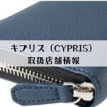 キプリス財布の取扱店情報！東京・名古屋・広島にある？