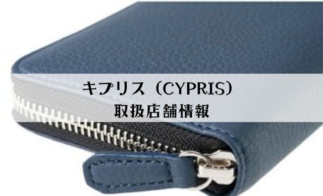 キプリス財布の取扱店情報！東京・名古屋・広島にある？