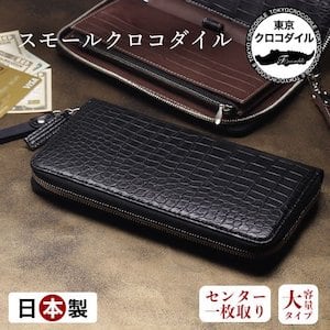東京クロコダイルオーガナイザー財布