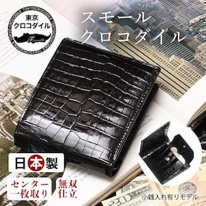 東京クロコダイル二つ折り財布小銭入れ有り