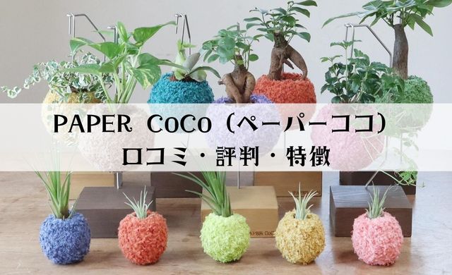 PAPER CoCo（ペーパーココ）の口コミ・評判・特徴を解説